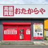 「買取専門店 おたからや 南仙台店」