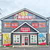 「買取専門店 おたからや 市原八幡店」