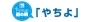 Pickup道の駅「やちよ」