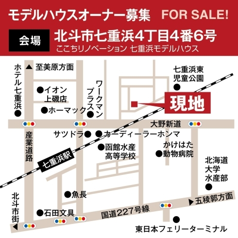案内MAP「【価格改定】七重浜リノベーションモデルハウス販売中！」