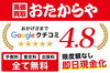 「買取専門店 おたからや 草加西町店（国道4号線沿い）」高価買取を実現します！　大手買取専門店“おたからや”