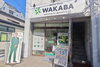 「買取わかば 西川口店」西川口駅徒歩5分　あなたのモノを、誰かのタイセツに。