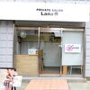 近隣では数少ない、多様な美容機器・コスメが揃う本格サロンです「PRIVATE SALON Lana」