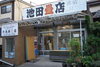 父の代から40年以上、この土地で畳店を営んできました「（有）池田畳店」