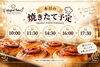 焼き上がりの時間に整理券を配布します　※写真はイメージです「Magical Bake !」