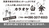 「カラオケ白傘（びゃくさん）」茂原駅から徒歩7分！　大人が楽しめるカラオケ店♪