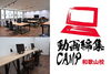「動画編集CAMP和歌山校」和歌山で動画編集！未経験から仕事につなげる