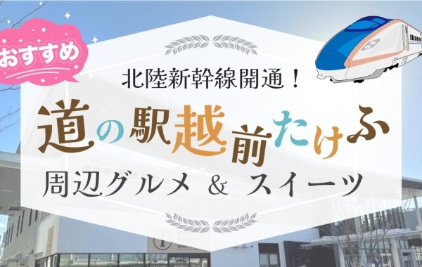 北陸新幹線開通！道の駅越前たけふと周辺のオススメ店