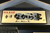 「鉄板居酒屋 會津なから家」会津と信州のご当地グルメを楽しめるゴキゲンな鉄板居酒屋
