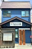 外観「鉄板居酒屋 會津なから家」
