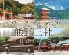 日帰りコースご用意しております！「今日のおすすめ観光地紹介【熊野速玉大社】」
