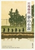川端康成の短編集「掌の小説」の書影