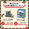 「どきどきクリスマス！お子様、お孫さんへのプレゼントはお決まりですか？」