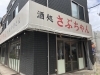 閉店 西船橋駅すぐの 酒処 さぶちゃん が閉店 ついに看板が外されました 船橋トピックス 身近にあるニュースを日々お届け まいぷれ 船橋市