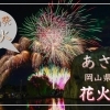 浅口市花火大会