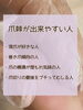 「【爪棘】セルフカットの落とし罠⁈」