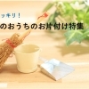 酒田のおうちのお片付け特集