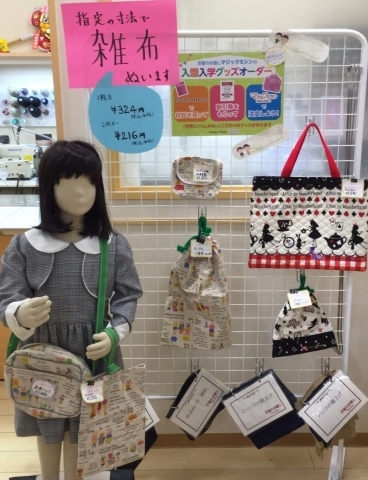 マジックミシン 入園 入学グッズの準備に 手縫いバッグ等をオーダーできます 子育て応援特集 まいぷれ 高岡市