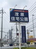 ビフォア「メイン看板きれいになりました！！【茂原ショッピングプラザアスモの隣りにある外房エリア唯一の総合住宅展示場】」