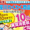 市制75周年記念　令和8年度　寝屋川わくわく商品券