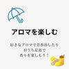 アロマを楽しむ「雨の日の過ごし方」