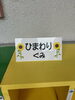 ひと目でクラスがわかるL字案内板「ひと目でクラスがわかるL字案内板～幼稚園ver」