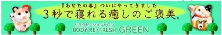 「^_^  皆様‼️「洛西、西京区、南区　リラクゼーション・サロン　ボディ・リフレッシュ・グリーン　ラクセーヌ店」