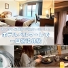 まいぷれ編集部が「ホテルベルマーレ」を1日宿泊体験！舞鶴湾一望のオーシャンビューで過ごす至福のひととき