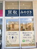 「買取みやざき」高価買取に自信あり！地域に根差したアットホームな買取店