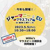 ウィリーズマウスピース相談会も同時開催「今年も開催！　★ジャーマニー＆EUブラスフェア★【宮崎市の管打楽器専門店】」