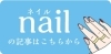 佐世保市 Nail ネイル 関連 の記事まとめページ まいぷれ佐世保 からだキレイ化計画 佐世保の美容 ネイル エステ 癒し ジム 岩盤浴 温泉など まいぷれ 佐世保