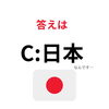 残念すぎます…「口が臭い国は？」