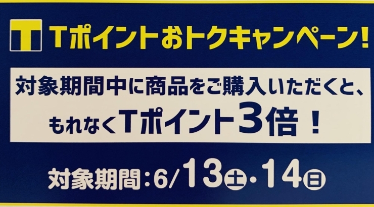 6/13,14はTポイント3倍！！「♪期間限定キャンペーン実施中♪」