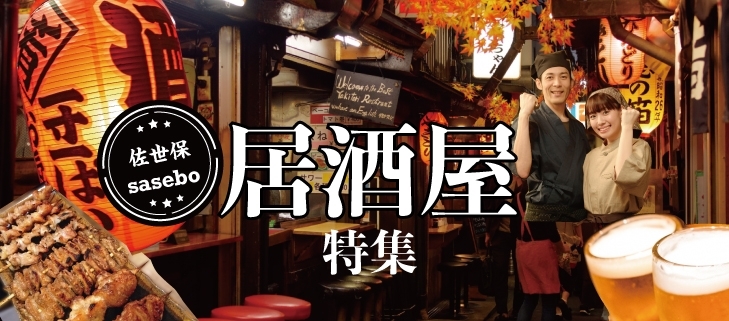 佐世保の居酒屋特集 まいぷれ 佐世保 佐世保の居酒屋特集 まいぷれ 佐世保