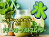 グリーンヨーグルトスムージー♪♪「おじぎ茶屋　新商品 かき氷とヨーグルトで作ったスムージーでぇーす♪♪♪{柴又駅近♪かき氷♪葛飾散歩♪昼飲み♪映える喫茶♪レトロ♪食べ歩き最高♪子連れok♪ランチ♪お持ち帰り♪テラス席♪スムージー♪ヨーグルト♪｝」
