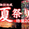 【2026年版】諏訪地域の夏祭り・花火大会一覧｜開催日・会場・見どころまとめ