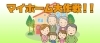マイホーム大作戦！！