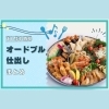 西条のおすすめオードブル・仕出しまとめ