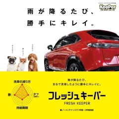 フレッシュキーパー（耐久1年間、施工時間2時間）