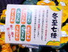 「12月21日(月)は冬至です✨」