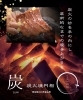 備長炭でじっくり焼き上げる鰻「円相で満ち足りたひと時を」