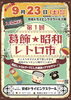 「初開催！第1回 葛飾★昭和レトロ市 in 京成ドライビングスクール◆2023年9月23日（土・祝）秋分の日10時00分～15時30分・京成ドライビングスクール3階・昭和レトロをテーマにした雑貨やアクセサリー♪オータムフェスタ2023同時開催」