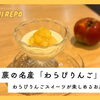 蕨の名産「わらびりんご」とは？わらびりんごスイーツが楽しめるお店に潜入！