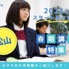 2024年春期講習でステップアップ！　松山・東温で人気の学習塾情報