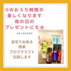 ご自分にもご褒美「本日ご予約なしでご来店いただけます★メディカルアロマを体感しに来てください★母の日のプレゼントに！　お料理にも使えるアロマをプレゼント」