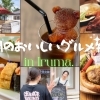 入間市グルメ特集！！