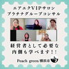 グループコンサルティング「増毛エクステ【エアエクスクール】」