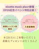 オープン記念イベント開催「【新宿・音楽教室】8/23(土)ニコットミュージックplus+新宿オープン決定！」