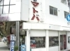 「伊丹シティホテル」バス停前、
伊丹シティホテルの筋向いです「メガネのマトバ 中央本店」
