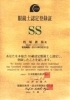 ＪＯＡ　ＳＳ級認定証「メガネのマトバ 中央本店」
